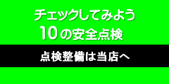 チェックしてみよう10の安全点検