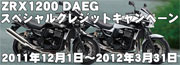 <B>ZRX1200 DAEGスペシャルクレジットキャンペーン</B>