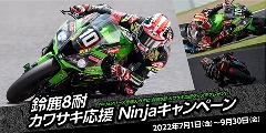 鈴鹿8耐カワサキ応援Ninjaキャンペーン