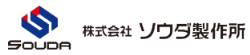 株式会社ソウダ製作所